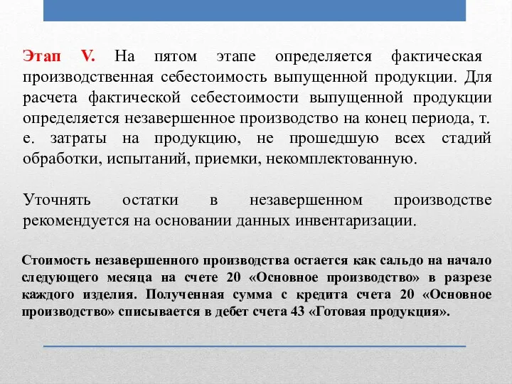 Этап V. На пятом этапе определяется фактическая производственная себестоимость выпущенной