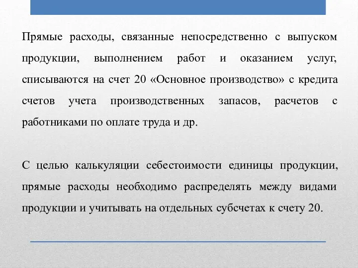 Прямые расходы, связанные непосредственно с выпуском продукции, выполнением работ и