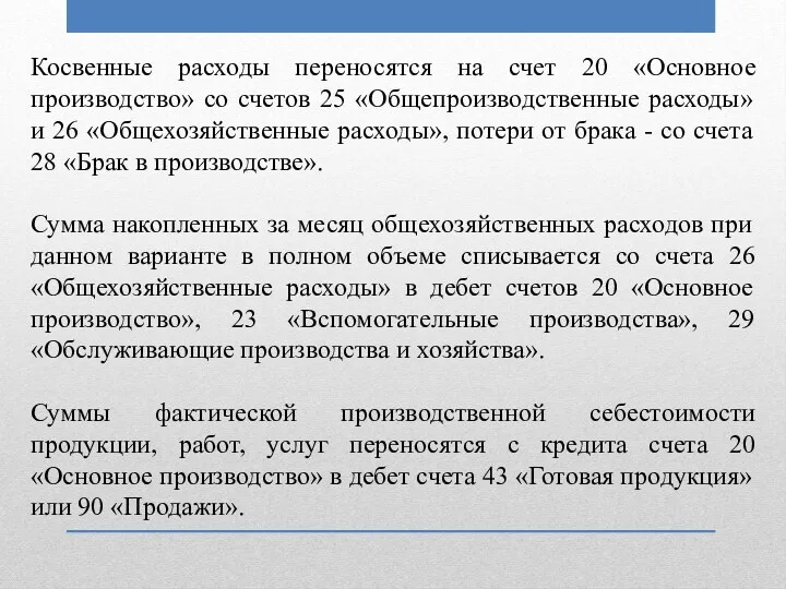 Косвенные расходы переносятся на счет 20 «Основное производство» со счетов