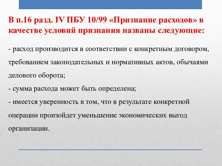 В п.16 разд. IV ПБУ 10/99 «Признание расходов» в качестве