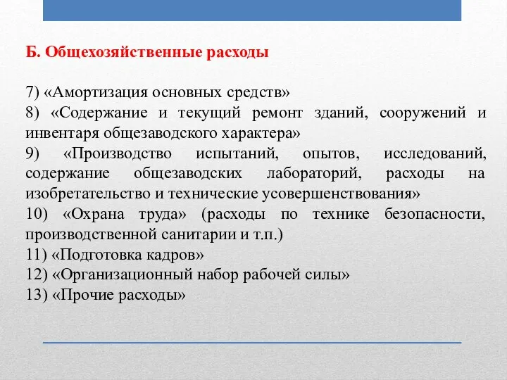 Б. Общехозяйственные расходы 7) «Амортизация основных средств» 8) «Содержание и