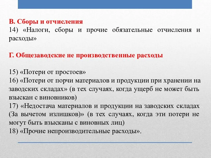 В. Сборы и отчисления 14) «Налоги, сборы и прочие обязательные