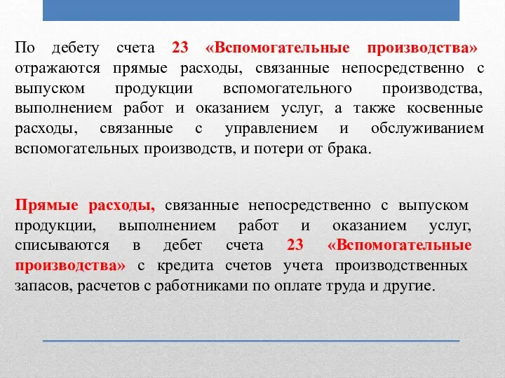 По дебету счета 23 «Вспомогательные производства» отражаются прямые расходы, связанные