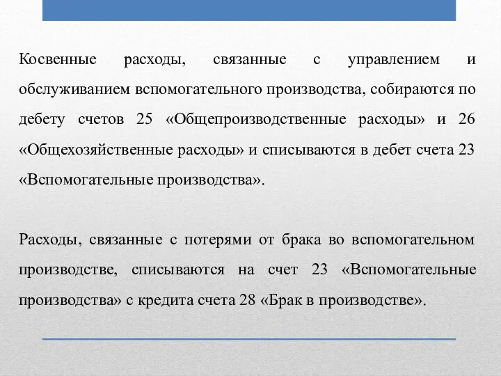 Косвенные расходы, связанные с управлением и обслуживанием вспомогательного производства, собираются