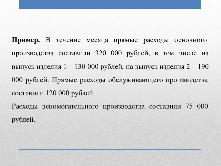 Пример. В течение месяца прямые расходы основного производства составили 320 000 рублей, в