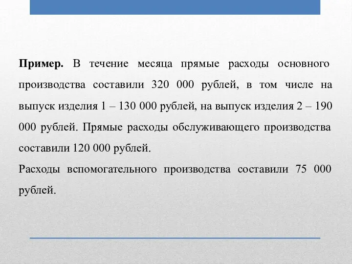 Пример. В течение месяца прямые расходы основного производства составили 320