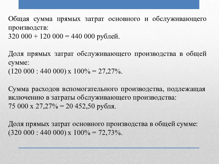 Общая сумма прямых затрат основного и обслуживающего производств: 320 000