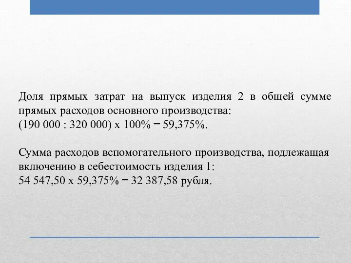 Доля прямых затрат на выпуск изделия 2 в общей сумме