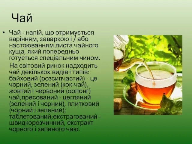 Чай Чай - напій, що отримується варінням, заваркою і /