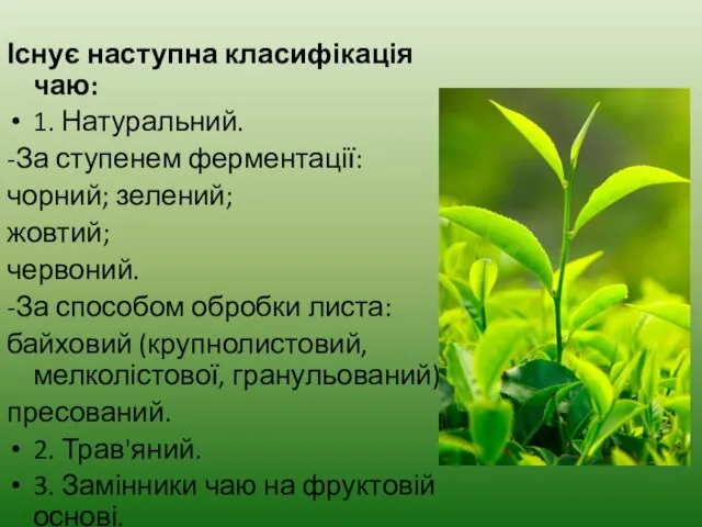 Існує наступна класифікація чаю: 1. Натуральний. -За ступенем ферментації: чорний;