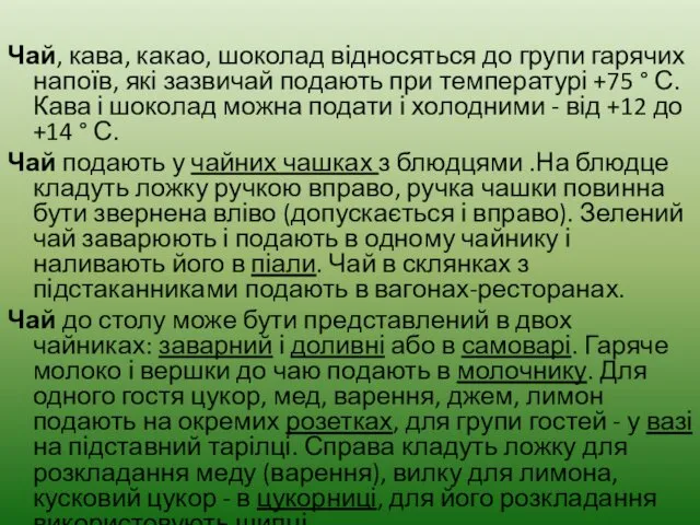 Чай, кава, какао, шоколад відносяться до групи гарячих напоїв, які