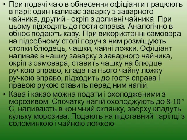 При подачі чаю в обнесення офіціанти працюють в парі: один