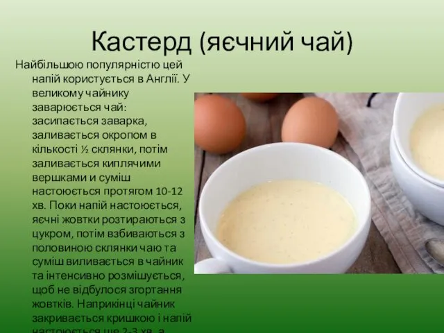 Кастерд (яєчний чай) Найбільшою популярністю цей напій користується в Англії.