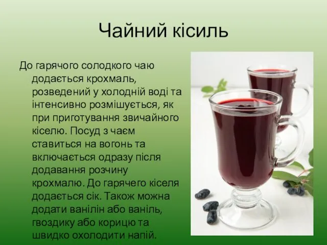 Чайний кісиль До гарячого солодкого чаю додається крохмаль, розведений у