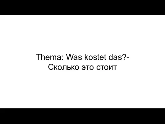 Thema: Was kostet das?-Сколько это стоит