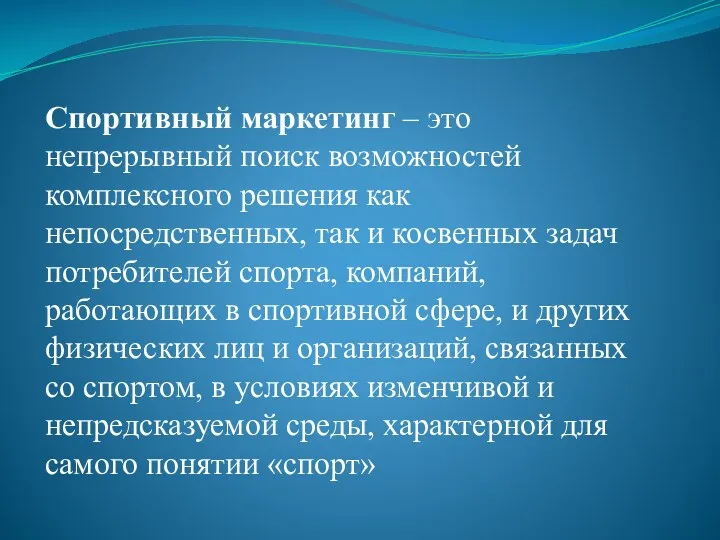 Спортивный маркетинг – это непрерывный поиск возможностей комплексного решения как непосредственных, так и