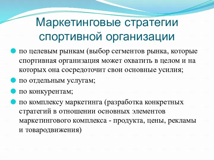 Маркетинговые стратегии спортивной организации по целевым рынкам (выбор сегментов рынка,