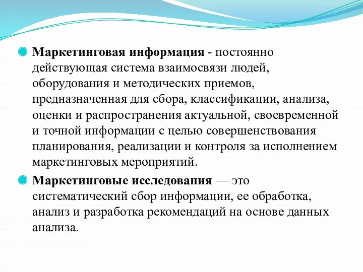 Маркетинговая информация - постоянно действующая система взаимосвязи людей, оборудования и