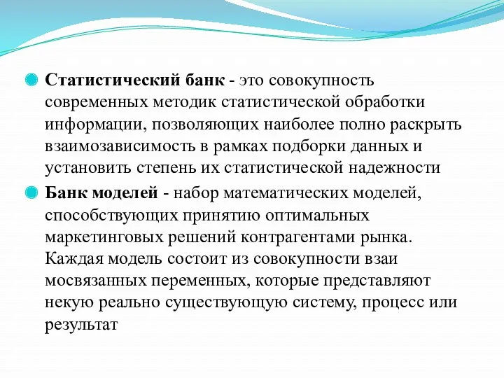 Статистический банк - это совокупность современных методик статистической обработки информации,