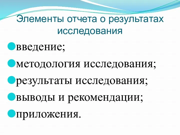 Элементы отчета о результатах исследования введение; методология исследования; результаты исследования; выводы и рекомендации; приложения.