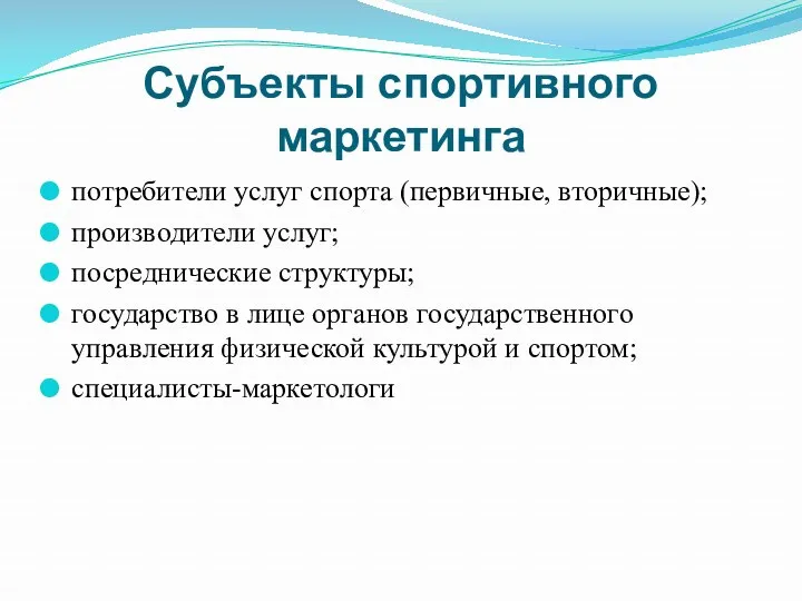 Субъекты спортивного маркетинга потребители услуг спорта (первичные, вторичные); производители услуг; посреднические структуры; государство