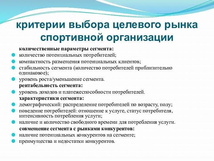 критерии выбора целевого рынка спортивной организации количественные параметры сегмента: количество