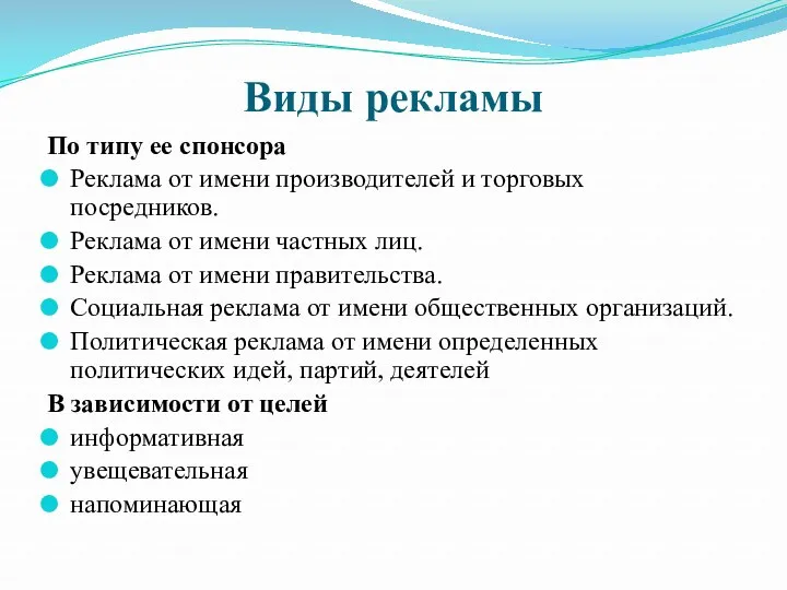 Виды рекламы По типу ее спонсора Реклама от имени производителей и торговых посредников.