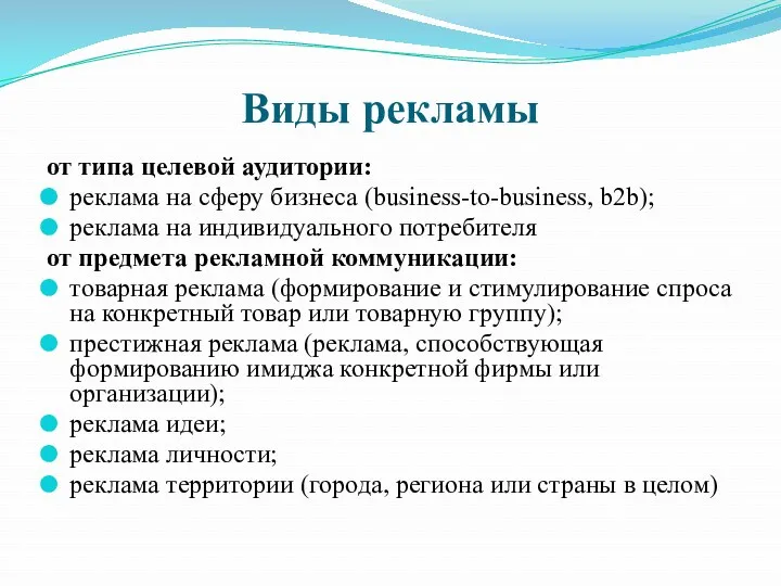 Виды рекламы от типа целевой аудитории: реклама на сферу бизнеса (business-to-business, b2b); реклама