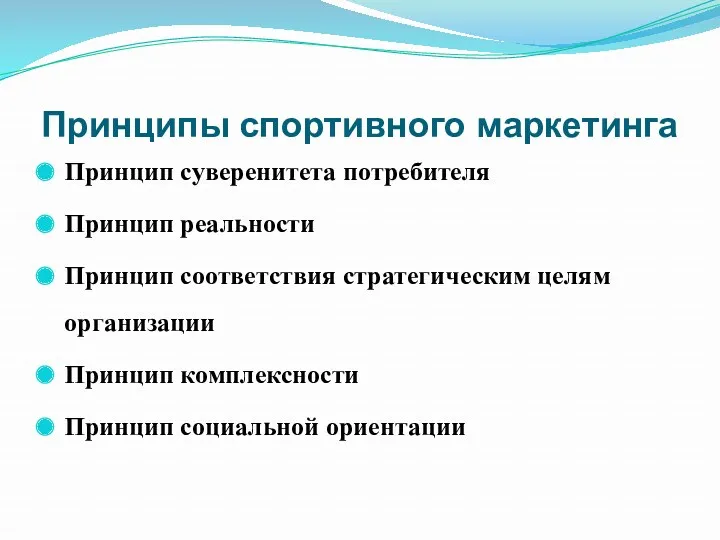 Принципы спортивного маркетинга Принцип суверенитета потребителя Принцип реальности Принцип соответствия