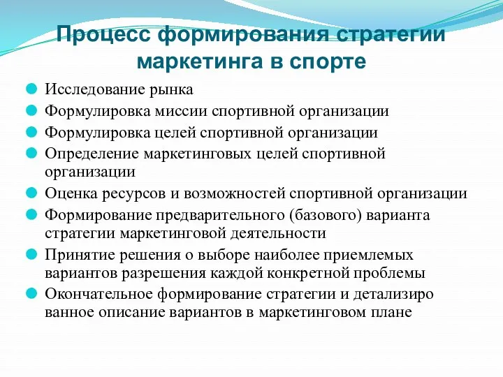 Процесс формирования стратегии маркетинга в спорте Исследование рынка Формулировка миссии