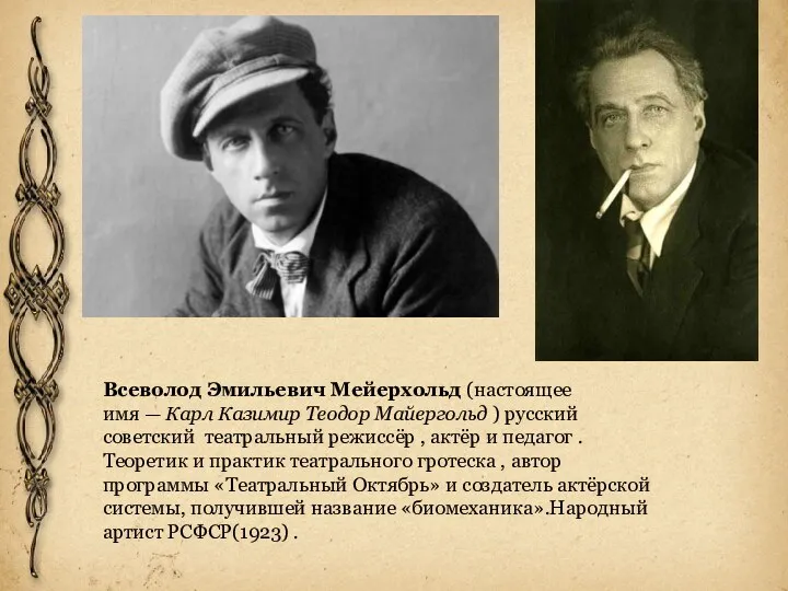 Всеволод Эмильевич Мейерхольд (настоящее имя — Карл Казимир Теодор Майергольд