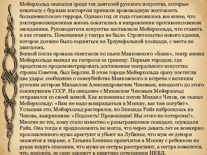 Мейерхольд оказался среди тех деятелей русского искусства, которые поначалу с