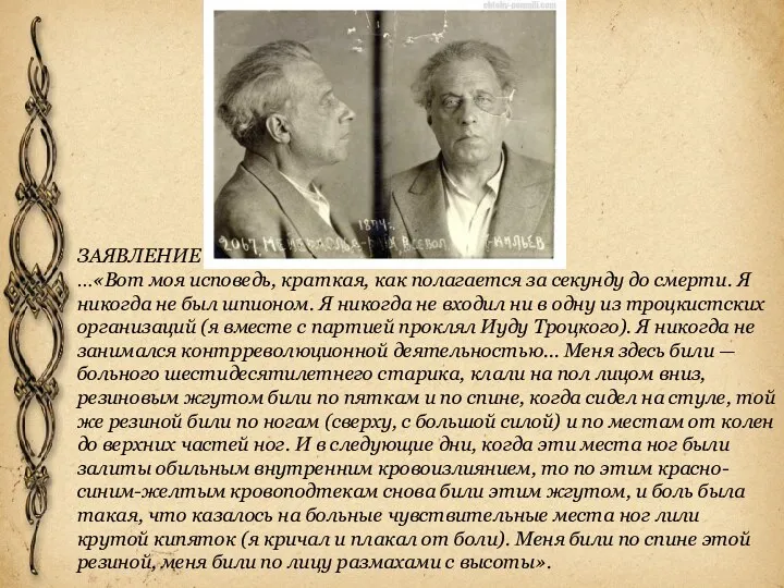 ЗАЯВЛЕНИЕ …«Вот моя исповедь, краткая, как полагается за секунду до