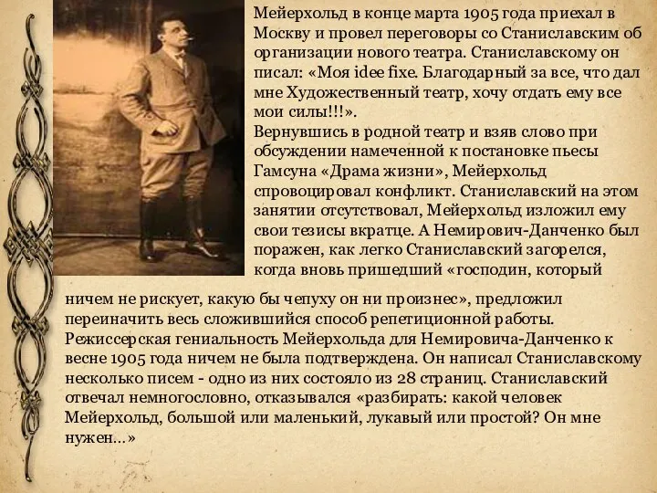 Мейерхольд в конце марта 1905 года приехал в Москву и