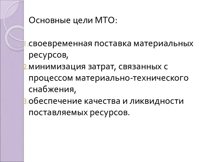 Основные цели МТО: своевременная поставка материальных ресурсов, минимизация затрат, связанных