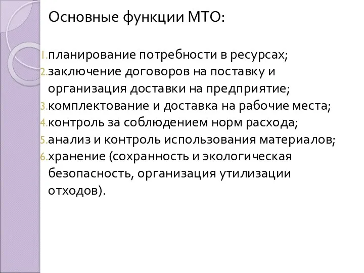 Основные функции МТО: планирование потребности в ресурсах; заключение договоров на