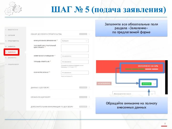 ШАГ № 5 (подача заявления) Заполните все обязательные поля раздела