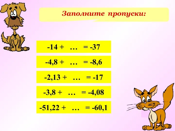 Заполните пропуски: -14 + … = -37 -4,8 + …