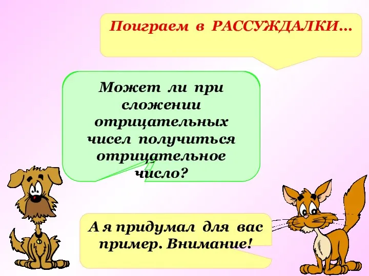 Поиграем в РАССУЖДАЛКИ… Что вы заметили, производя вычисления? Сформулируйте свой