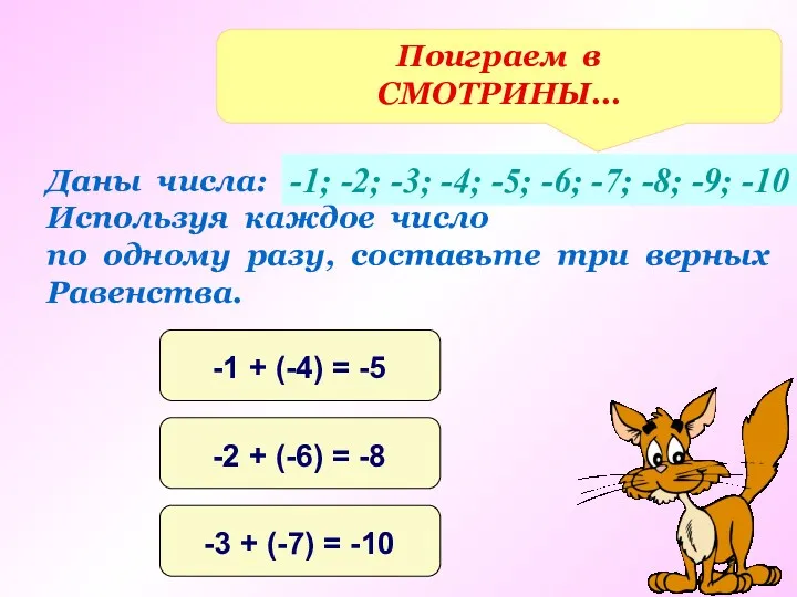 Поиграем в СМОТРИНЫ… Даны числа: Используя каждое число по одному