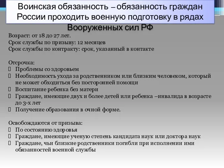 Воинская обязанность – обязанность граждан России проходить военную подготовку в рядах Вооруженных сил