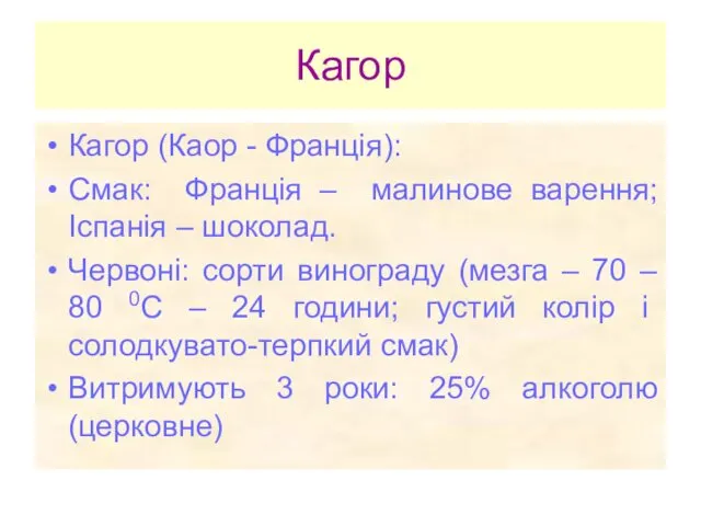 Кагор Кагор (Каор - Франція): Смак: Франція – малинове варення;