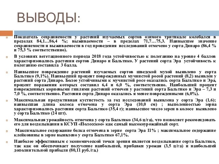 ВЫВОДЫ: Показатель сохраняемости у растений изучаемых сортов озимого тритикале колебался