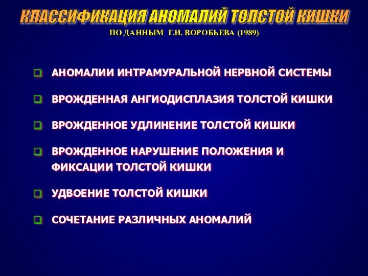 КЛАССИФИКАЦИЯ АНОМАЛИЙ ТОЛСТОЙ КИШКИ ПО ДАННЫМ Г.И. ВОРОБЬЕВА (1989) АНОМАЛИИ