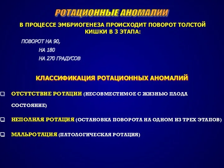 РОТАЦИОННЫЕ АНОМАЛИИ В ПРОЦЕССЕ ЭМБРИОГЕНЕЗА ПРОИСХОДИТ ПОВОРОТ ТОЛСТОЙ КИШКИ В