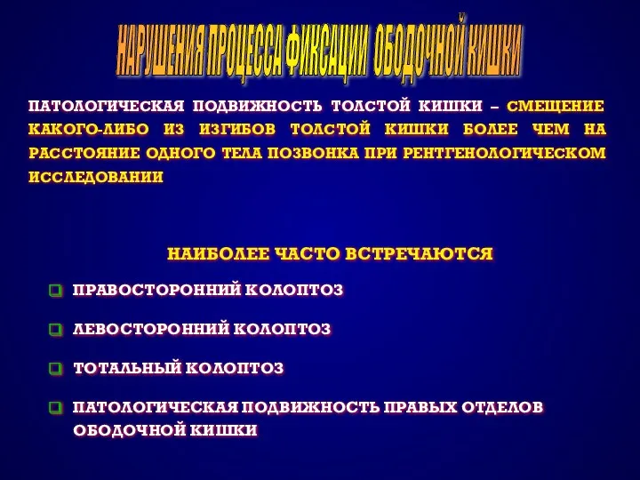 НАРУШЕНИЯ ПРОЦЕССА ФИКСАЦИИ ОБОДОЧНОЙ КИШКИ ПАТОЛОГИЧЕСКАЯ ПОДВИЖНОСТЬ ТОЛСТОЙ КИШКИ –