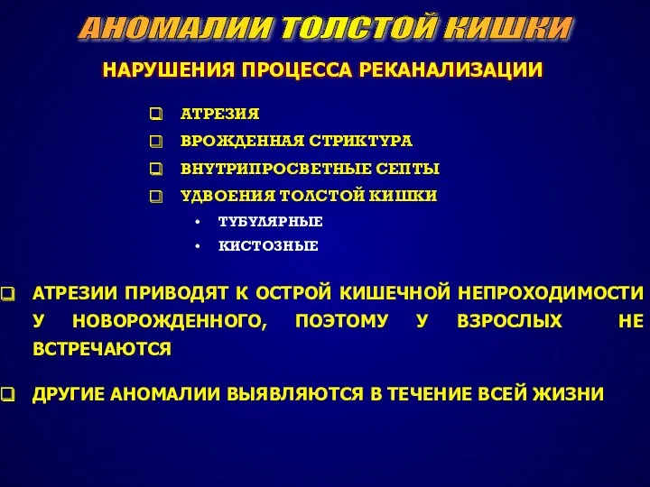 АНОМАЛИИ ТОЛСТОЙ КИШКИ НАРУШЕНИЯ ПРОЦЕССА РЕКАНАЛИЗАЦИИ АТРЕЗИЯ ВРОЖДЕННАЯ СТРИКТУРА ВНУТРИПРОСВЕТНЫЕ