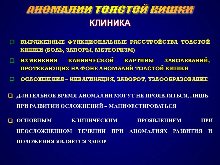 АНОМАЛИИ ТОЛСТОЙ КИШКИ КЛИНИКА ВЫРАЖЕННЫЕ ФУНКЦИОНАЛЬНЫЕ РАССТРОЙСТВА ТОЛСТОЙ КИШКИ (БОЛЬ,