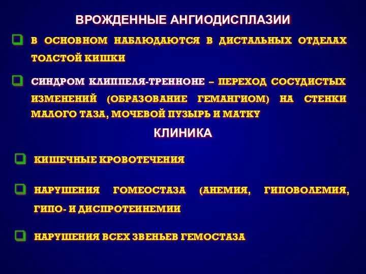 ВРОЖДЕННЫЕ АНГИОДИСПЛАЗИИ В ОСНОВНОМ НАБЛЮДАЮТСЯ В ДИСТАЛЬНЫХ ОТДЕЛАХ ТОЛСТОЙ КИШКИ