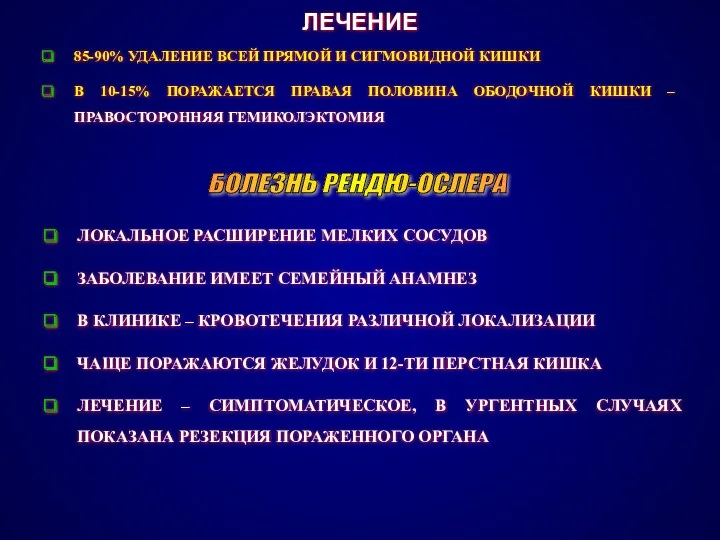 ЛЕЧЕНИЕ 85-90% УДАЛЕНИЕ ВСЕЙ ПРЯМОЙ И СИГМОВИДНОЙ КИШКИ В 10-15%